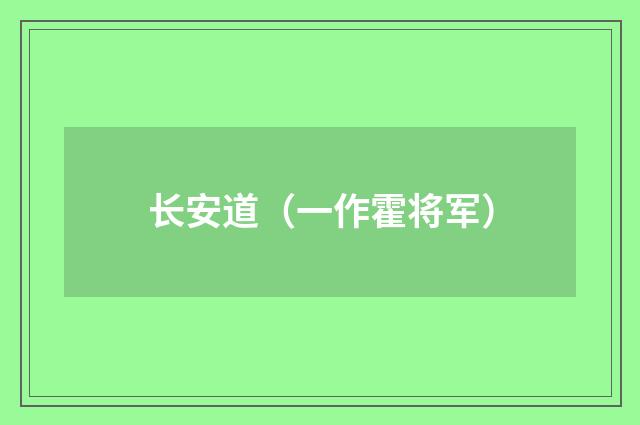 长安道（一作霍将军）