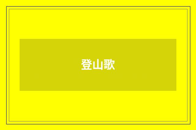 登山歌