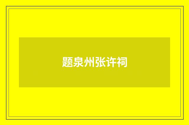 题泉州张许祠