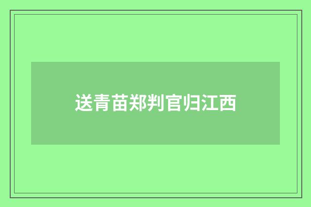 送青苗郑判官归江西