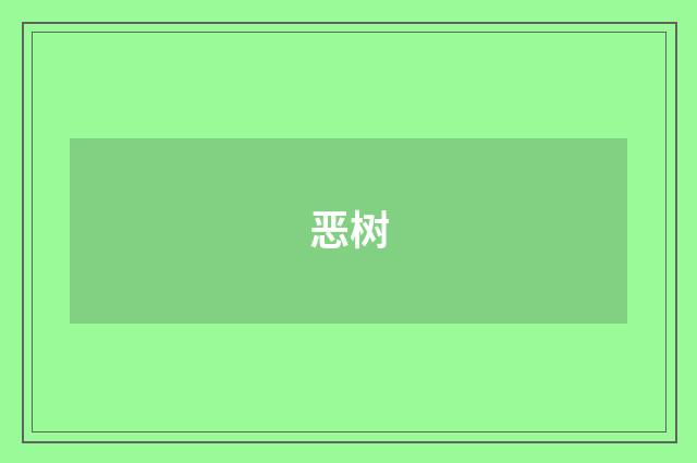 恶树