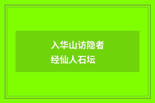入华山访隐者经仙人石坛