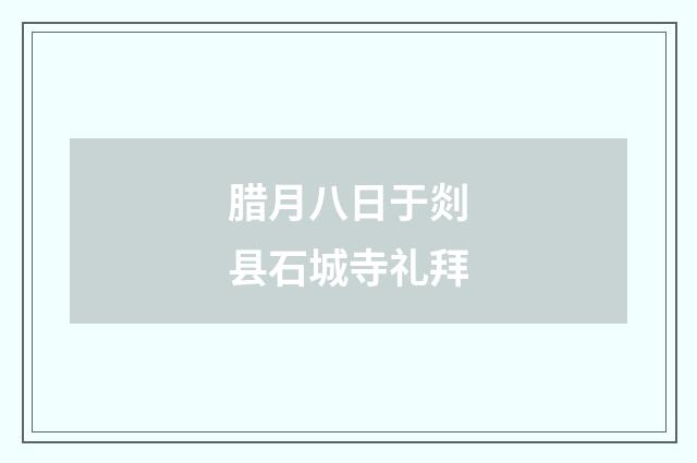 腊月八日于剡县石城寺礼拜