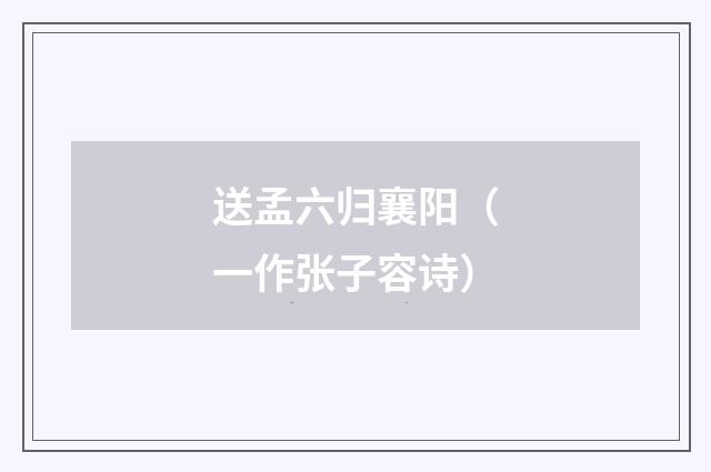 送孟六归襄阳（一作张子容诗）