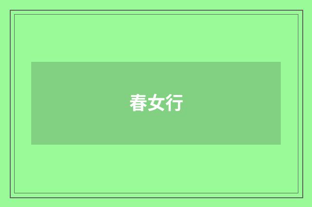 春女行