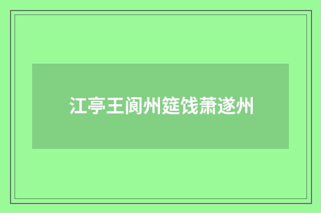 江亭王阆州筵饯萧遂州