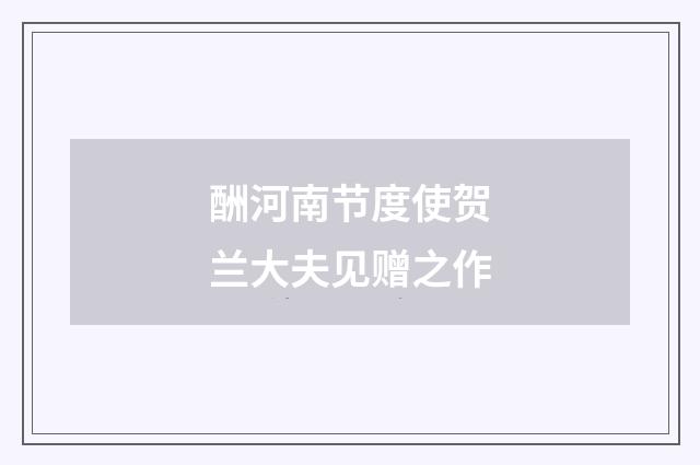 酬河南节度使贺兰大夫见赠之作