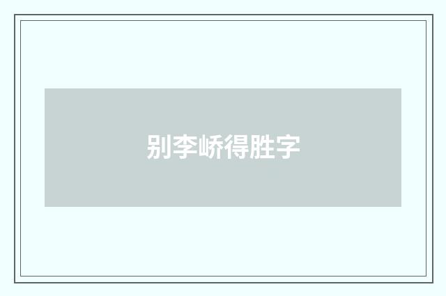 别李峤得胜字
