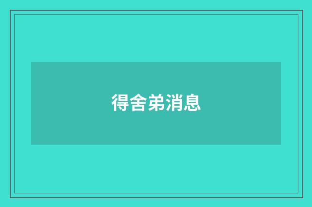 得舍弟消息