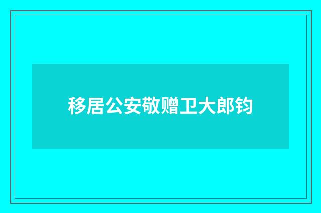 移居公安敬赠卫大郎钧