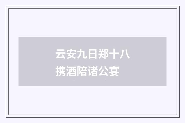 云安九日郑十八携酒陪诸公宴