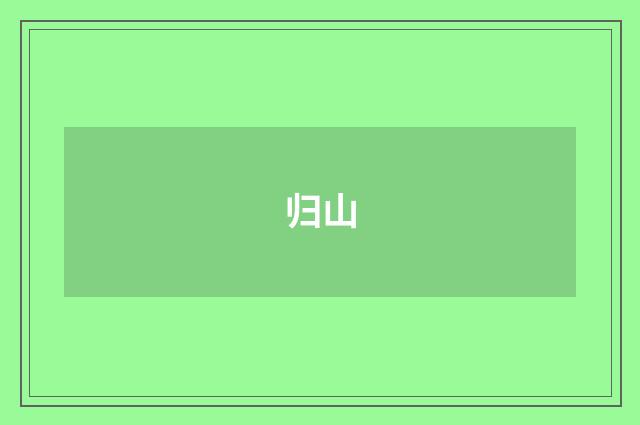 归山