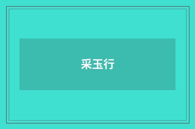 采玉行