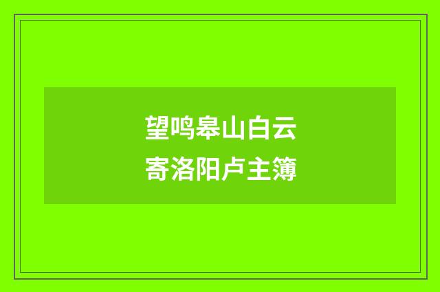 望鸣皋山白云寄洛阳卢主簿