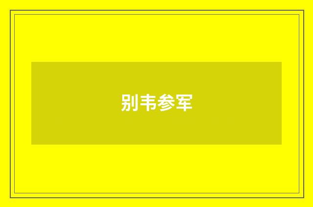 别韦参军