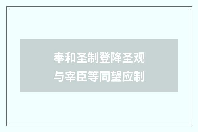 奉和圣制登降圣观与宰臣等同望应制