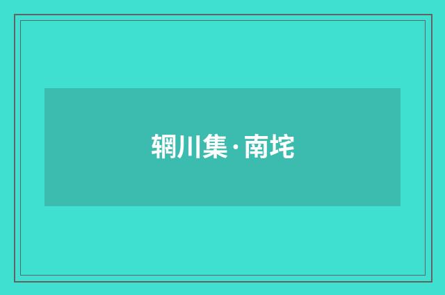 辋川集·南垞