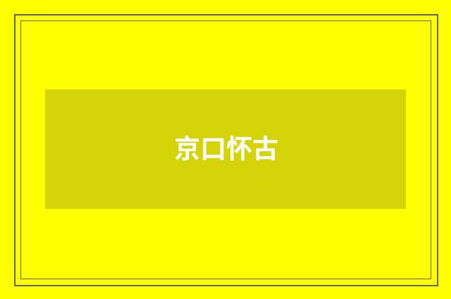 京口怀古