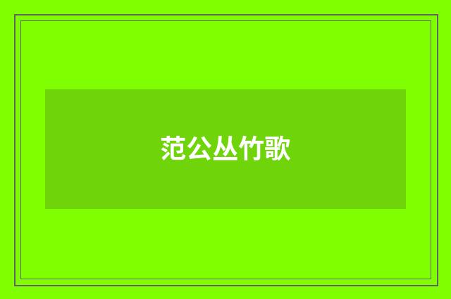 范公丛竹歌
