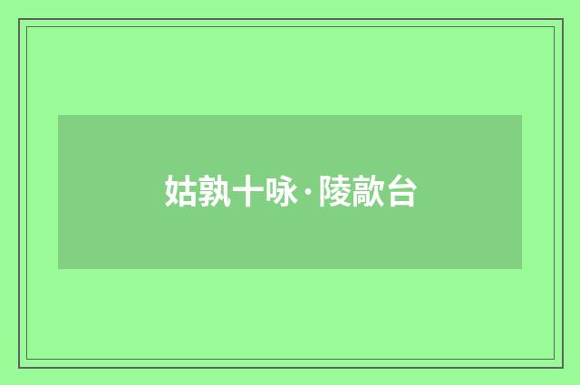 姑孰十咏·陵歊台
