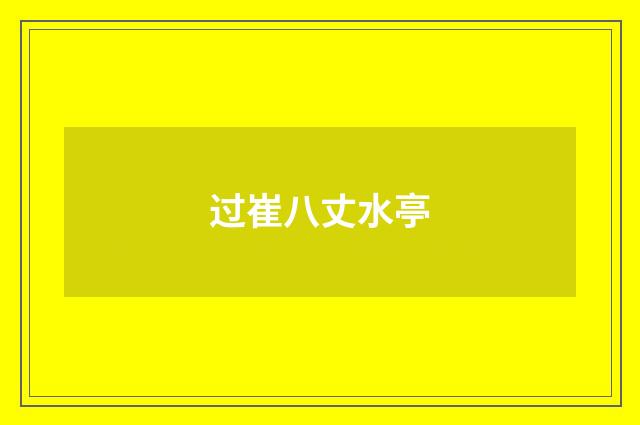 过崔八丈水亭