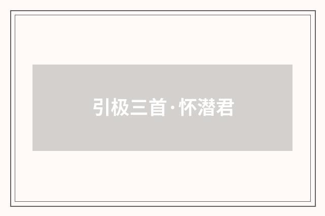 引极三首·怀潜君
