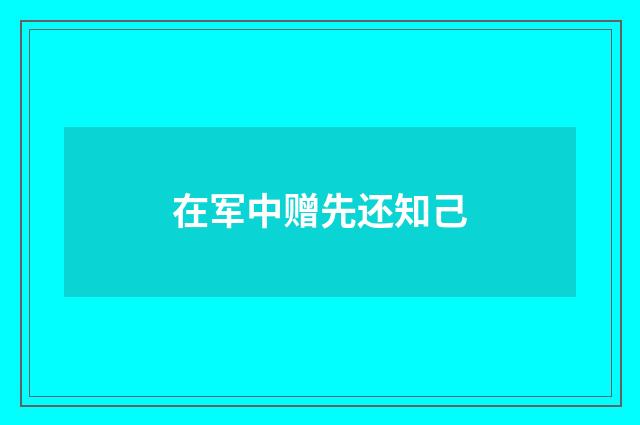 在军中赠先还知己