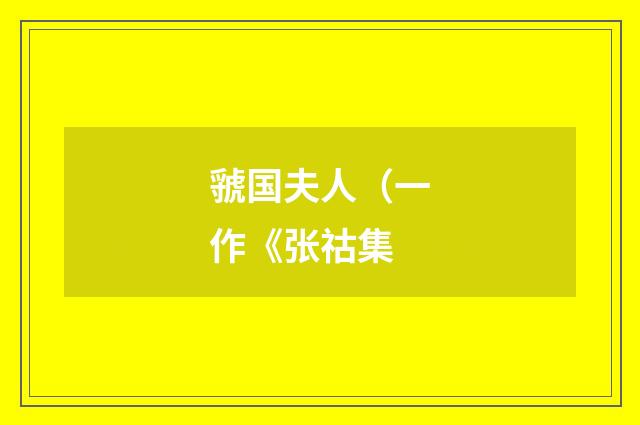 虢国夫人（一作《张祜集