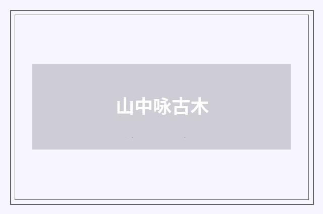 山中咏古木