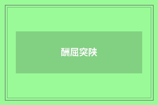 酬屈突陕