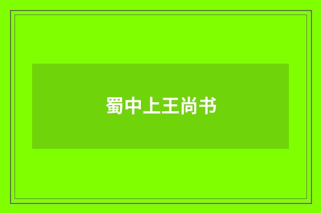 蜀中上王尚书