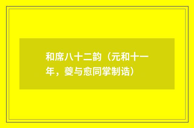 和席八十二韵（元和十一年，夔与愈同掌制诰）