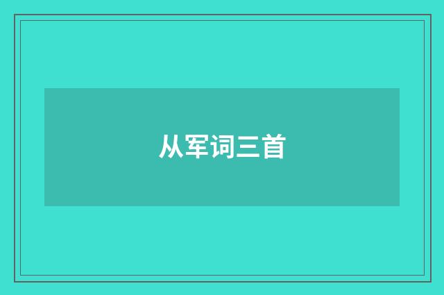 从军词三首