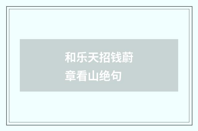 和乐天招钱蔚章看山绝句