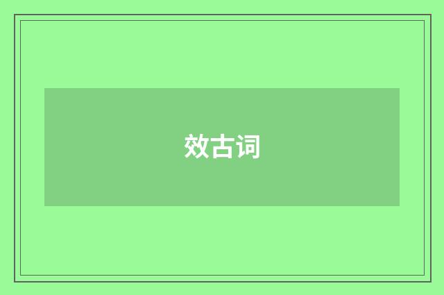 效古词
