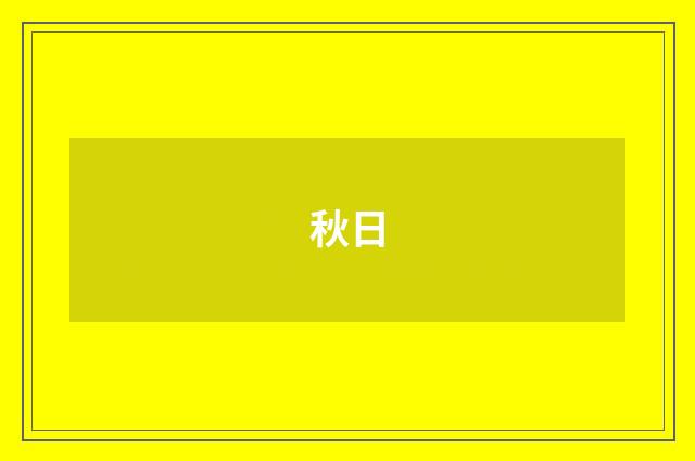 秋日