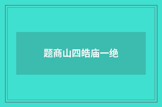 题商山四皓庙一绝