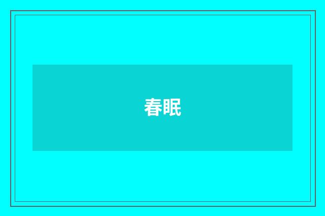 春眠