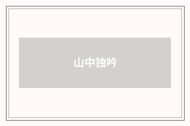 山中独吟