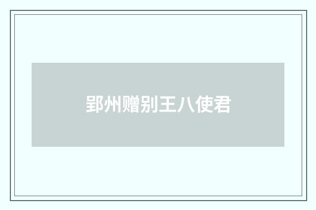 郢州赠别王八使君