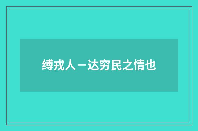 缚戎人－达穷民之情也