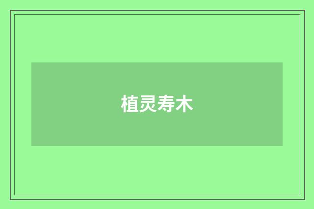 植灵寿木