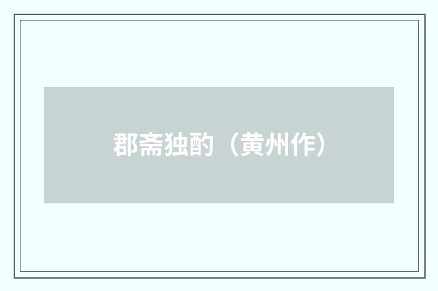 郡斋独酌（黄州作）