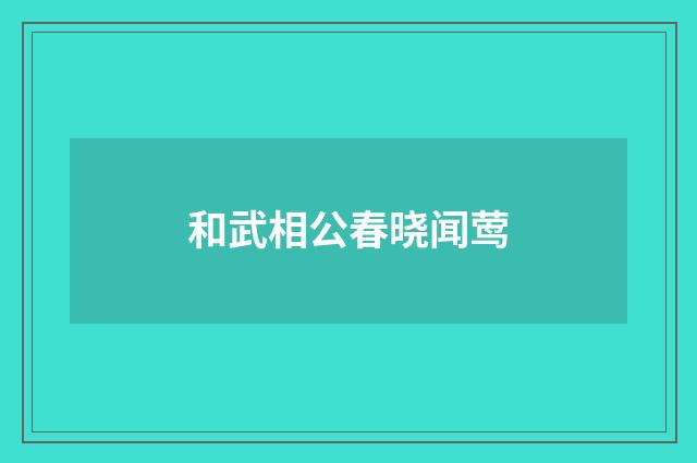 和武相公春晓闻莺