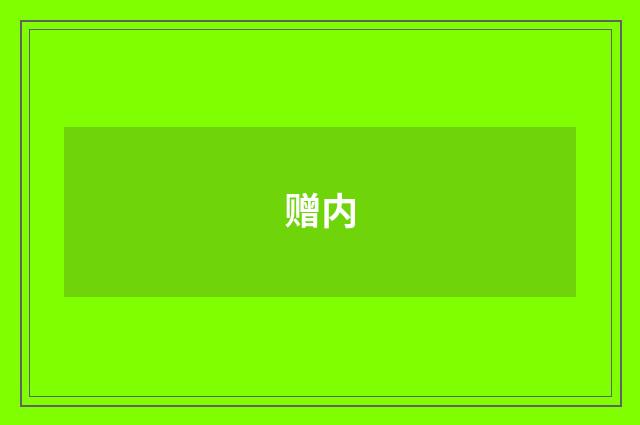 赠内