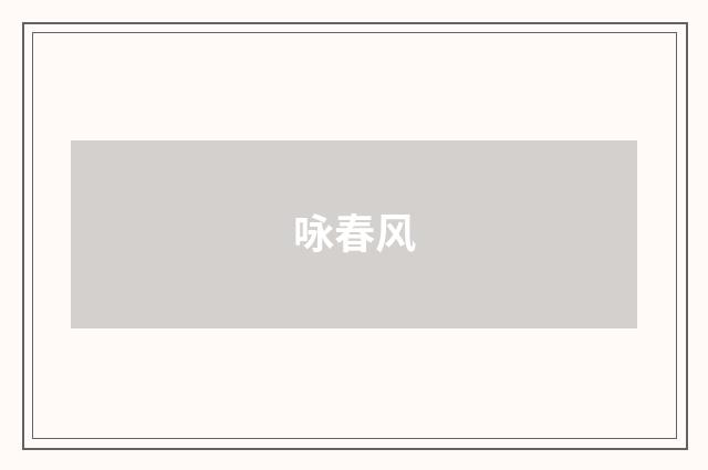 咏春风