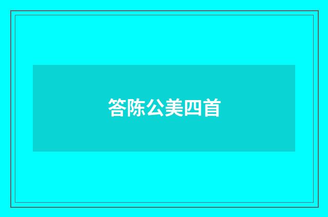 答陈公美四首