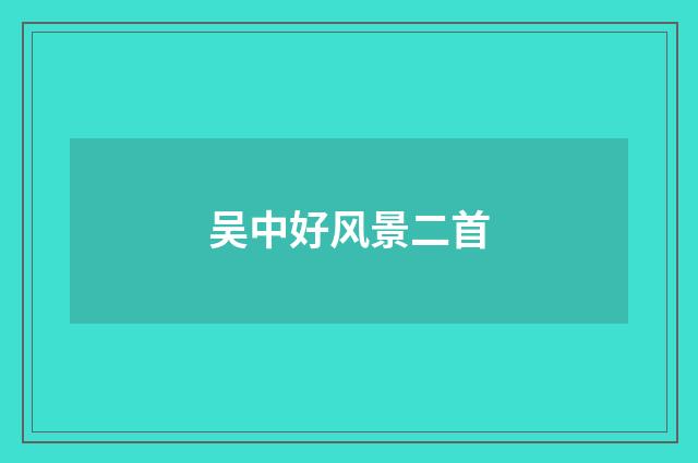 吴中好风景二首