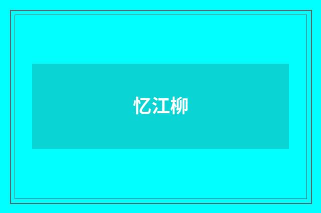 忆江柳