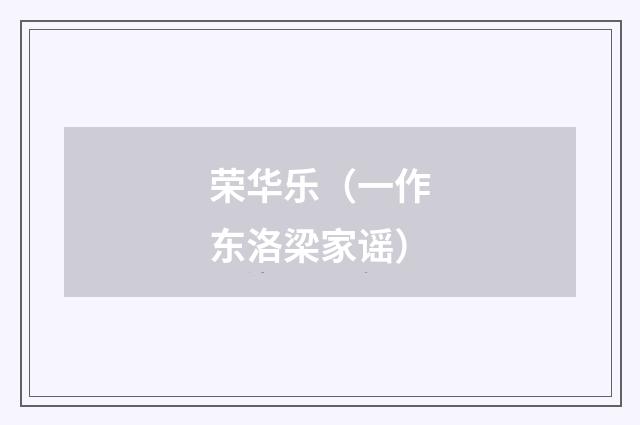 荣华乐（一作东洛梁家谣）